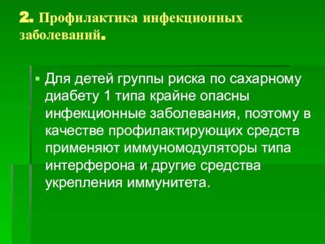 2. Профилактика инфекционных заболеваний. Для детей группы риска по сахарному диабету