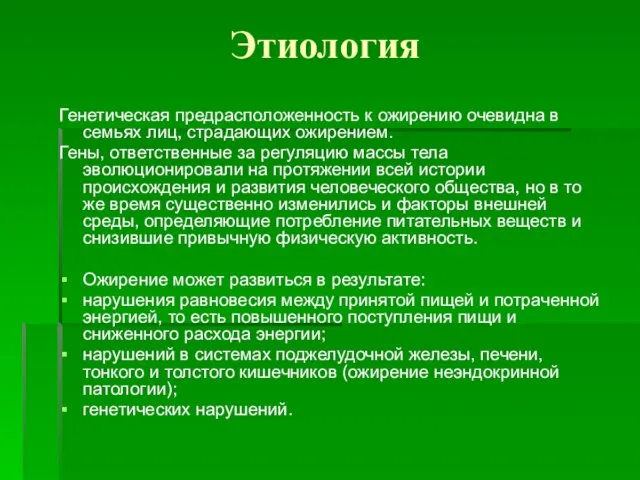 Этиология Генетическая предрасположенность к ожирению очевидна в семьях лиц, страдающих ожирением.