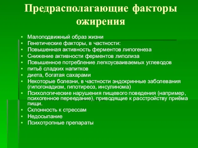 Предрасполагающие факторы ожирения Малоподвижный образ жизни Генетические факторы, в частности: Повышенная