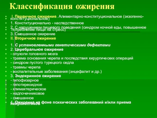 Классификация ожирения I. Первичное ожирение. Алиментарно-конституциональное (экзогенно- конституциональное) 1. Конституционально -