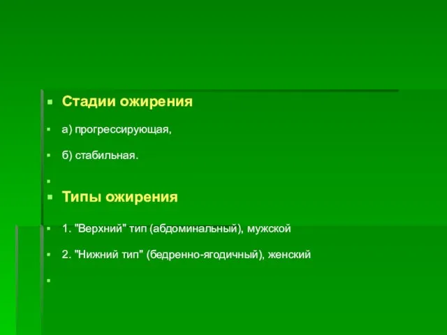 Стадии ожирения а) прогрессирующая, б) стабильная. Типы ожирения 1. "Верхний" тип