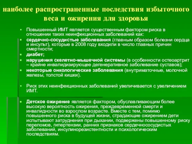 наиболее распространенные последствия избыточного веса и ожирения для здоровья Повышенный ИМТ