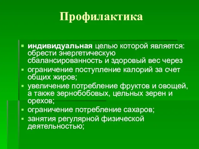 Профилактика индивидуальная целью которой является: обрести энергетическую сбалансированность и здоровый вес