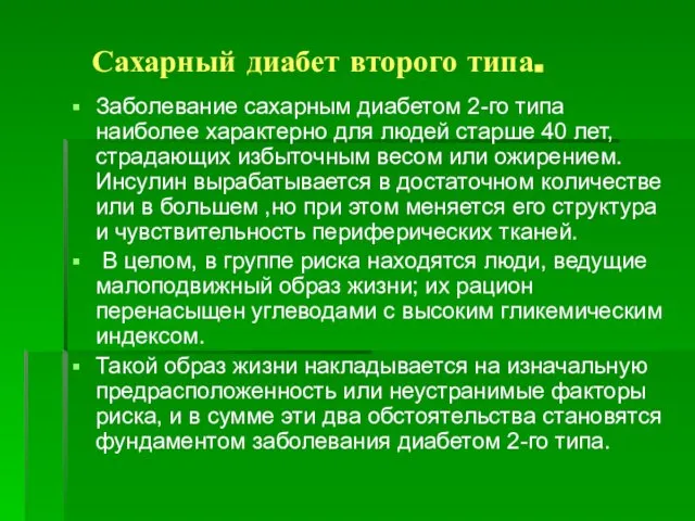 Сахарный диабет второго типа. Заболевание сахарным диабетом 2-го типа наиболее характерно