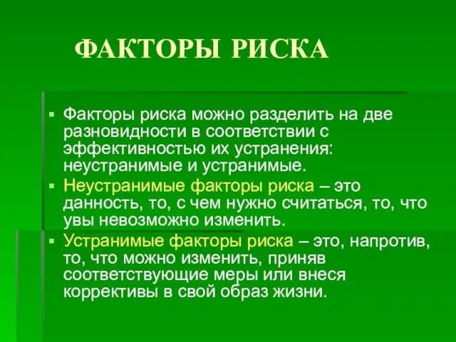 ФАКТОРЫ РИСКА Факторы риска можно разделить на две разновидности в соответствии