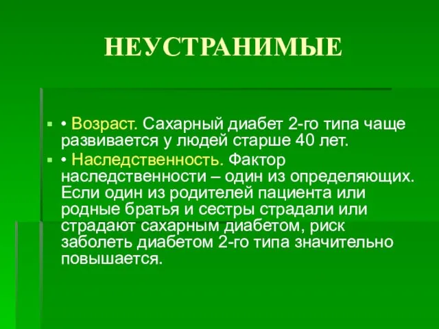 НЕУСТРАНИМЫЕ • Возраст. Сахарный диабет 2-го типа чаще развивается у людей