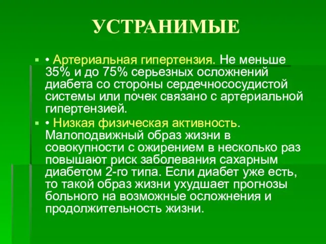 УСТРАНИМЫЕ • Артериальная гипертензия. Не меньше 35% и до 75% серьезных