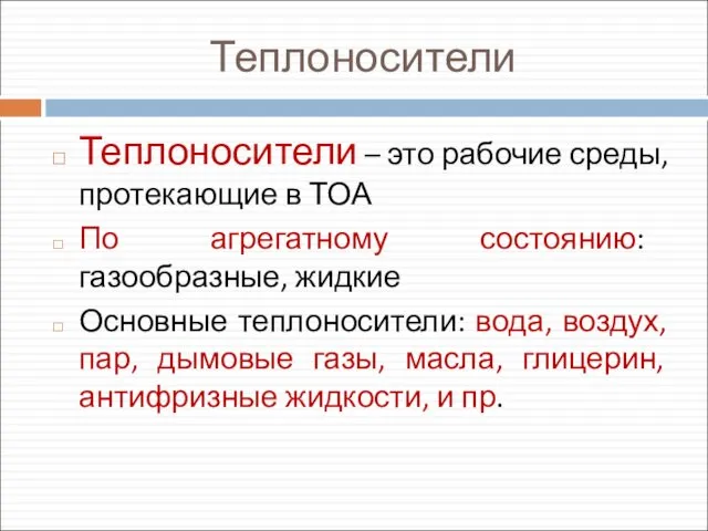 Теплоносители Теплоносители – это рабочие среды, протекающие в ТОА По агрегатному