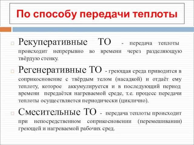 По способу передачи теплоты Рекуперативные ТО - передача теплоты происходит непрерывно