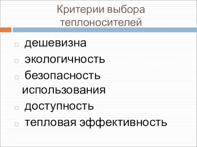 Критерии выбора теплоносителей дешевизна экологичность безопасность использования доступность тепловая эффективность