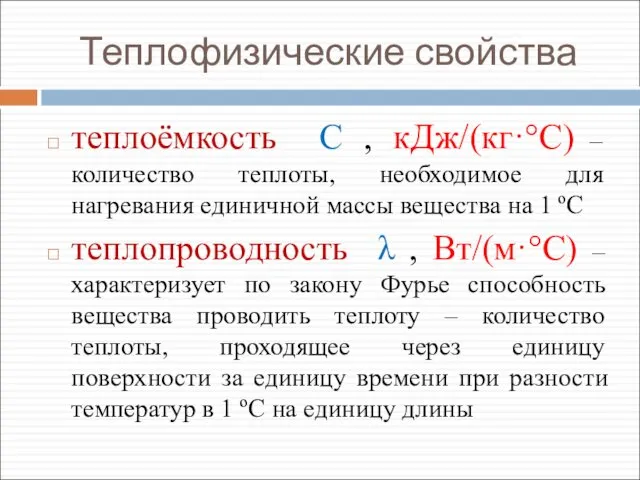 Теплофизические свойства теплоёмкость С , кДж/(кг·°С) – количество теплоты, необходимое для