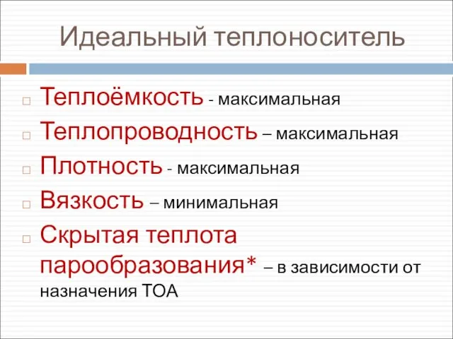 Идеальный теплоноситель Теплоёмкость - максимальная Теплопроводность – максимальная Плотность - максимальная