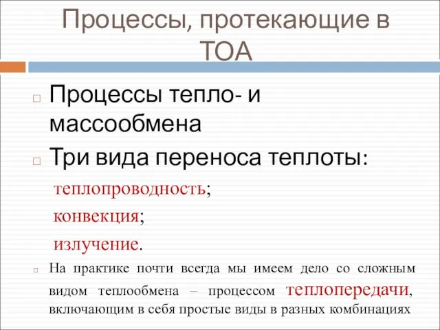 Процессы, протекающие в ТОА Процессы тепло- и массообмена Три вида переноса