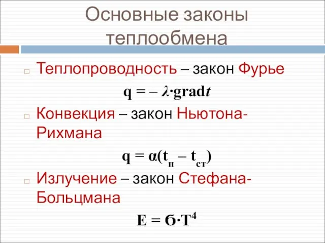 Основные законы теплообмена Теплопроводность – закон Фурье q = – λ∙gradt