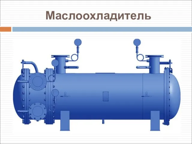 Маслоохладитель