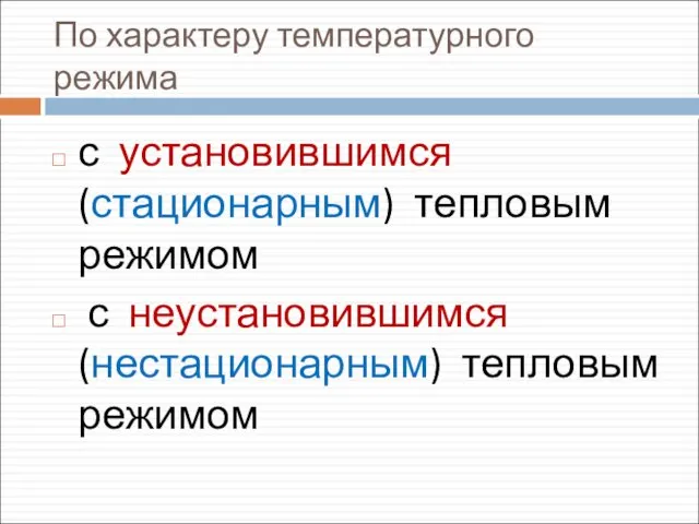 По характеру температурного режима с установившимся (стационарным) тепловым режимом с неустановившимся (нестационарным) тепловым режимом