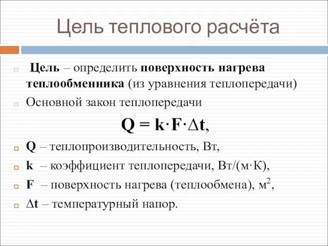 Цель теплового расчёта Цель – определить поверхность нагрева теплообменника (из уравнения