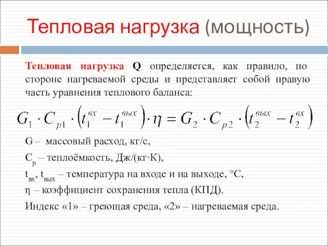 Тепловая нагрузка (мощность) Тепловая нагрузка Q определяется, как правило, по стороне