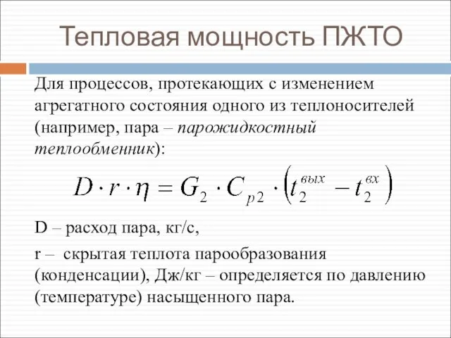 Тепловая мощность ПЖТО Для процессов, протекающих с изменением агрегатного состояния одного