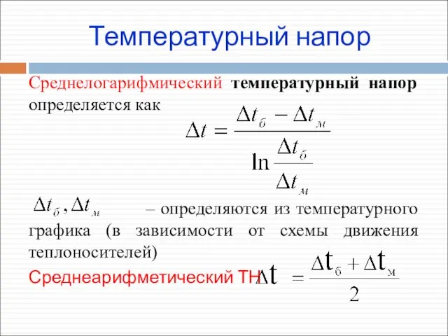 Температурный напор Среднелогарифмический температурный напор определяется как – определяются из температурного