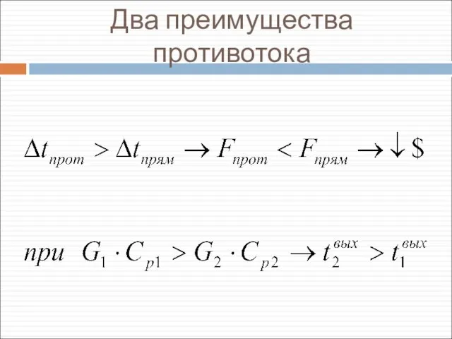 Два преимущества противотока