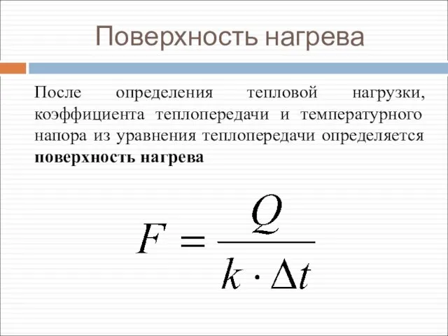 Поверхность нагрева После определения тепловой нагрузки, коэффициента теплопередачи и температурного напора