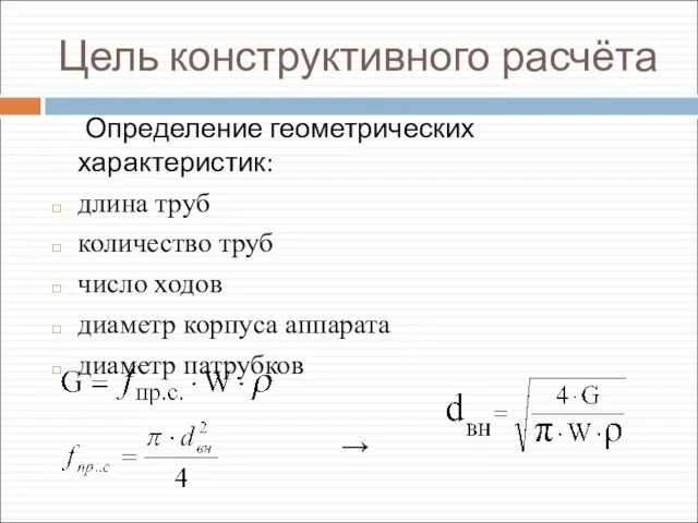 Цель конструктивного расчёта Определение геометрических характеристик: длина труб количество труб число