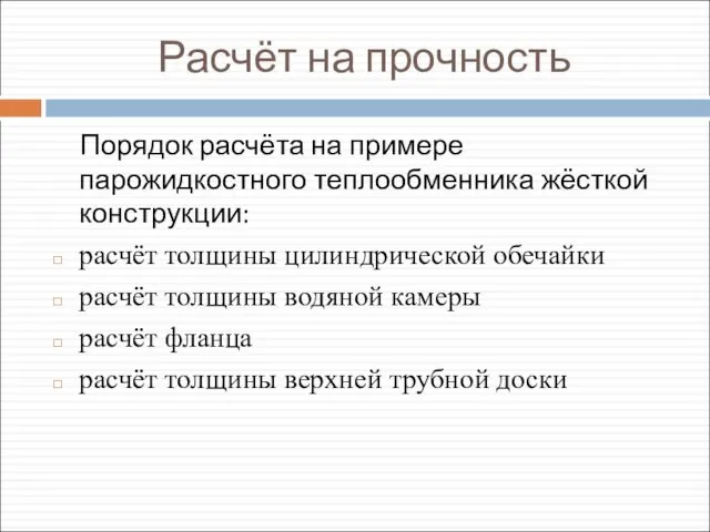 Расчёт на прочность Порядок расчёта на примере парожидкостного теплообменника жёсткой конструкции: