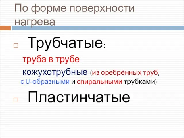 По форме поверхности нагрева Трубчатые: труба в трубе кожухотрубные (из оребрённых