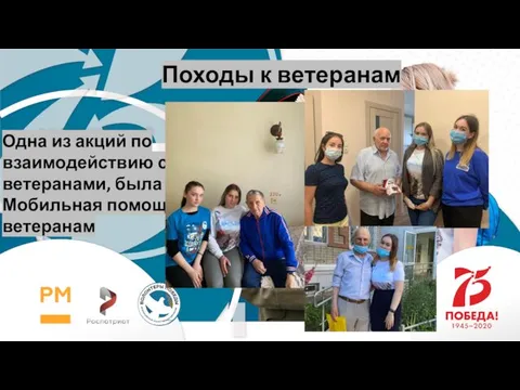 Походы к ветеранам Одна из акций по взаимодействию с ветеранами, была – Мобильная помощь ветеранам