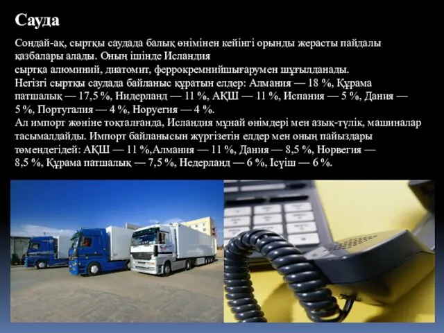 Сауда Сондай-ақ, сыртқы саудада балық өнімінен кейінгі орынды жерасты пайдалы қазбалары