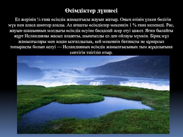 Өсімдіктер дүниесі Ел жерінің ¼ ғана өсімдік жамылғысы жауып жатыр. Оның