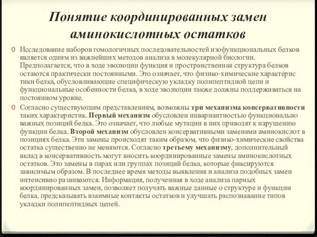 Понятие координированных замен аминокислотных остатков Иссле­дование наборов гомологичных последовательностей изофункциональных белков