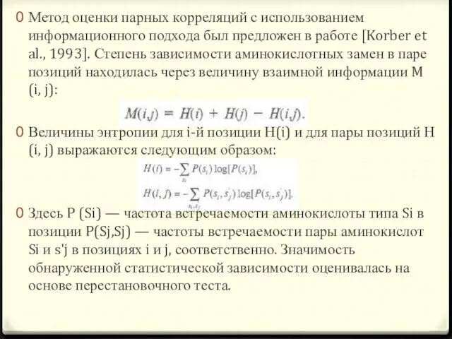 Метод оценки парных корреляций с использованием информаци­онного подхода был предложен в