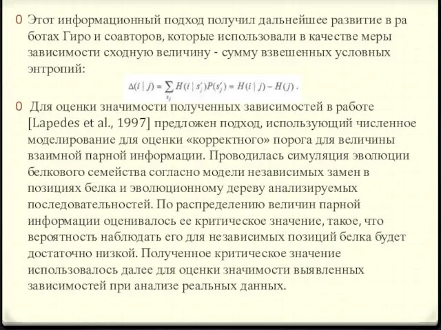 Этот информационный подход получил дальнейшее развитие в ра­ботах Гиро и соавторов,