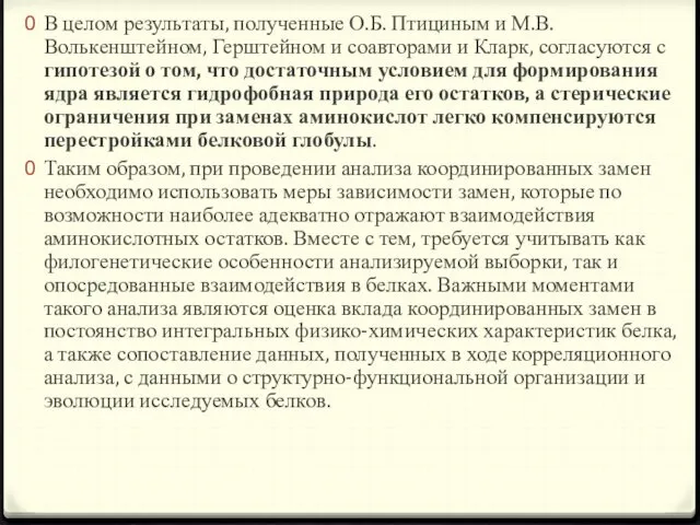 В целом результаты, полученные О.Б. Птициным и М.В. Волькенштейном, Герштейном и