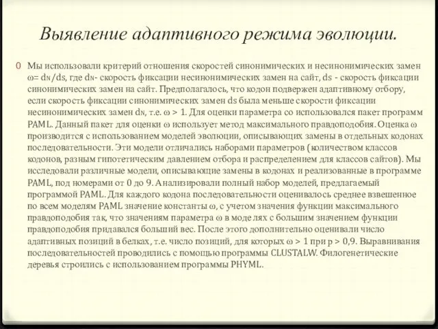 Выявление адаптивного режима эволюции. Мы использовали крите­рий отношения скоростей синонимических и