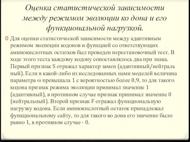 Оценка статистической зависимости между режимом эволюции ко­ дона и его функциональной