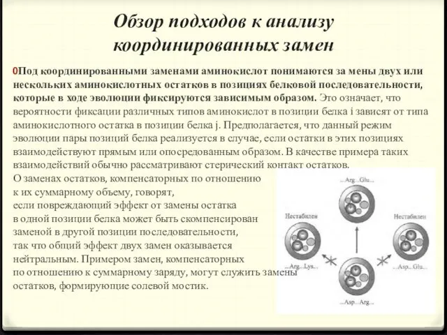 Обзор подходов к анализу координированных замен Под координированными заменами аминокислот понимаются