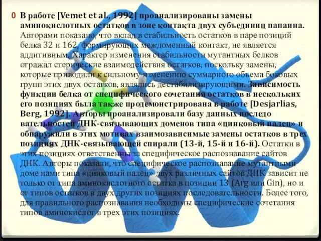 В работе [Vemet et al., 1992] проанализированы замены аминокислотных остатков в