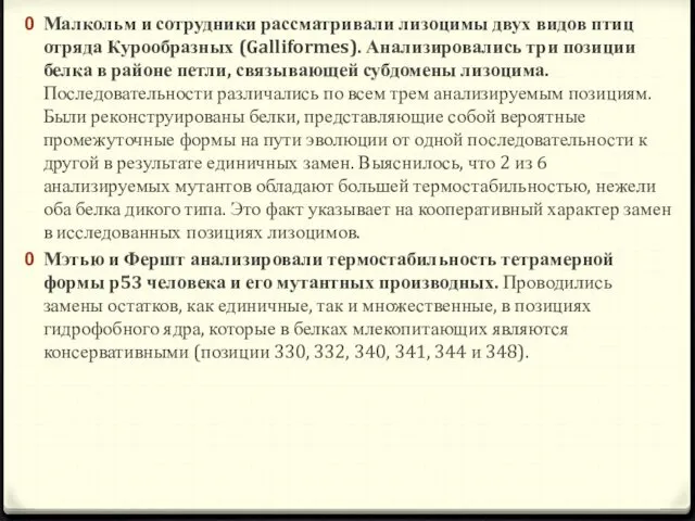 Малкольм и сотрудники рассматривали лизоцимы двух видов птиц отряда Курообразных (Galliformes).