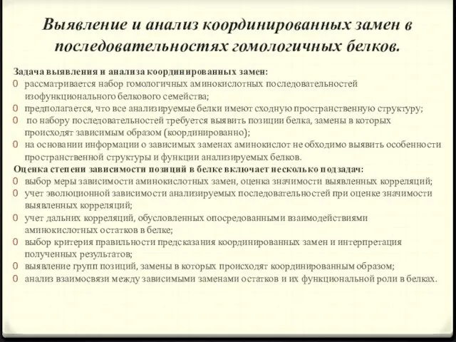 Выявление и анализ координированных замен в последовательностях гомологичных белков. Задача выявления