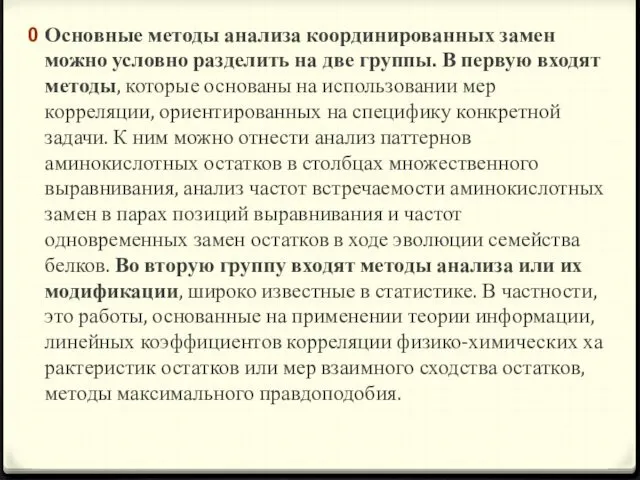 Основные методы анализа координированных замен можно услов­но разделить на две группы.