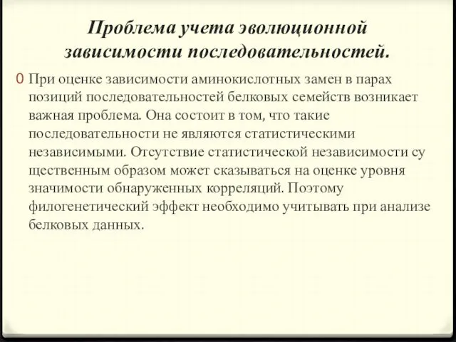 Проблема учета эволюционной зависимости последовательностей. При оценке зависимости аминокислотных замен в