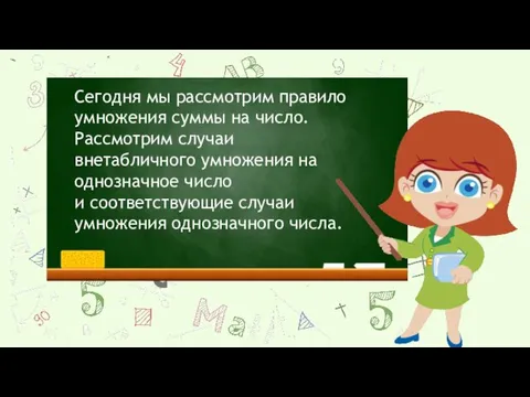 Сегодня мы рассмотрим правило умножения суммы на число. Рассмотрим случаи внетабличного