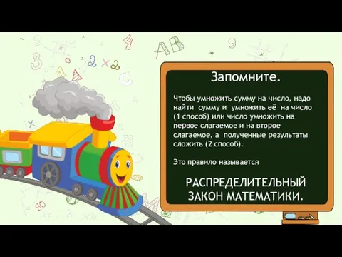 Запомните. Чтобы умножить сумму на число, надо найти сумму и умножить