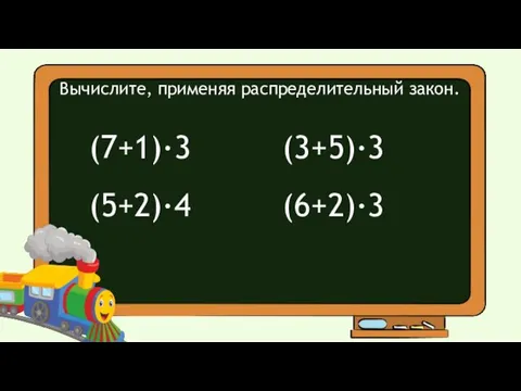 Вычислите, применяя распределительный закон. (7+1)·3 (5+2)·4 (3+5)·3 (6+2)·3