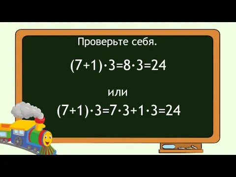 Проверьте себя. (7+1)·3=8·3=24 или (7+1)·3=7·3+1·3=24