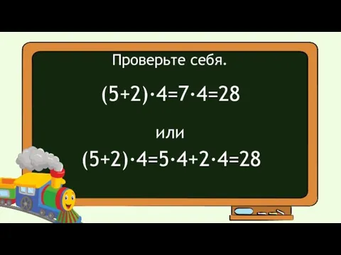 Проверьте себя. (5+2)·4=7·4=28 или (5+2)·4=5·4+2·4=28