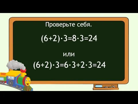 Проверьте себя. (6+2)·3=8·3=24 или (6+2)·3=6·3+2·3=24